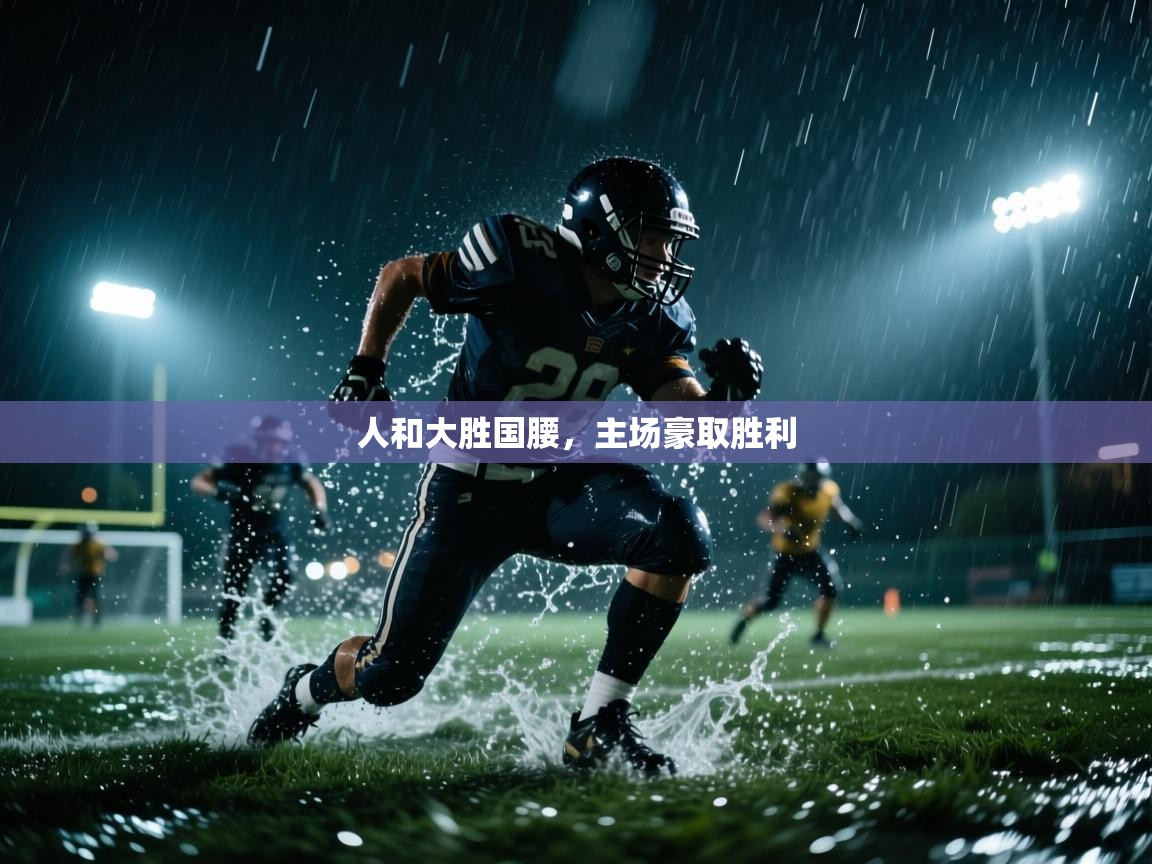 人和大胜国腰，主场豪取胜利  第2张