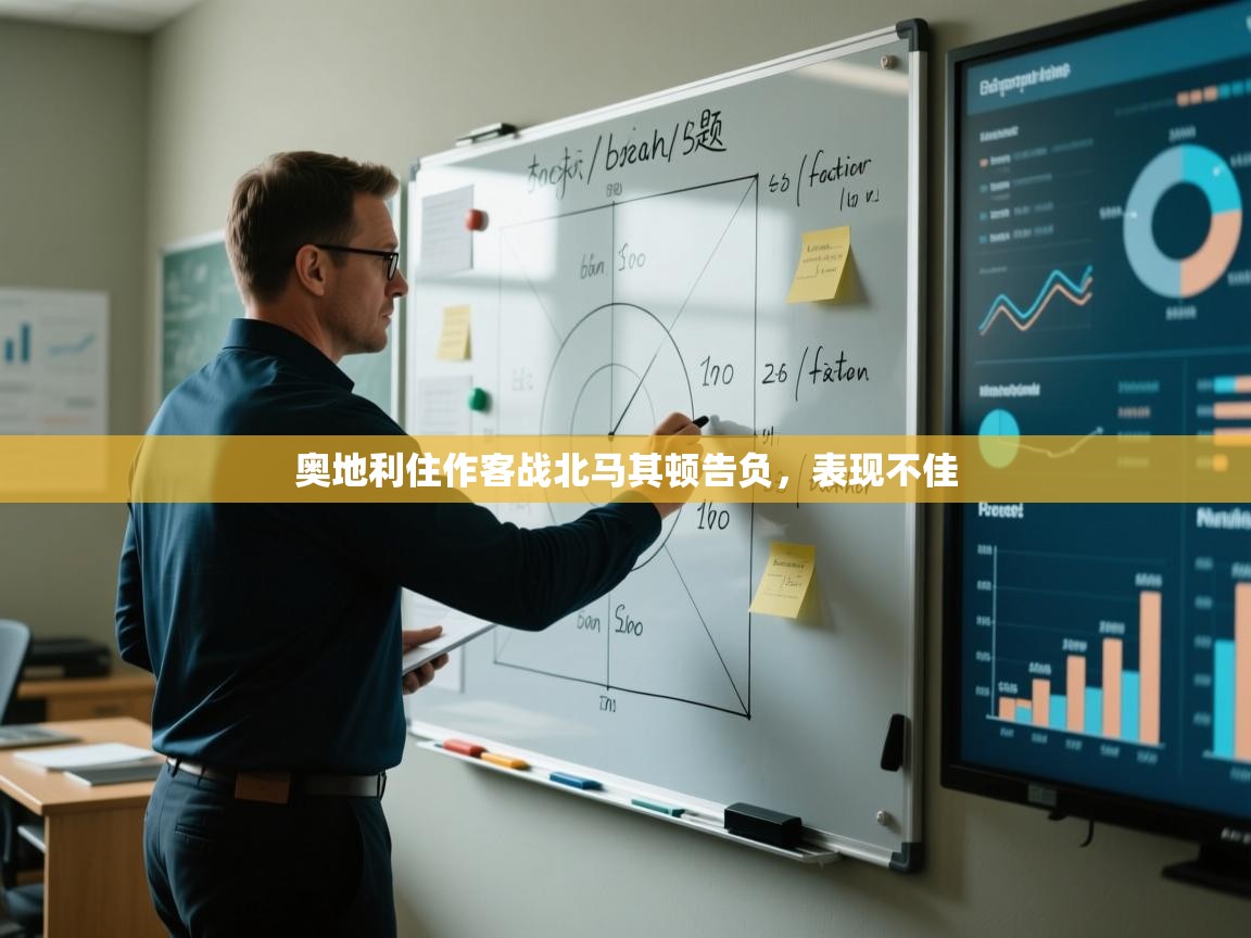 奥地利住作客战北马其顿告负,表现不佳 第1张