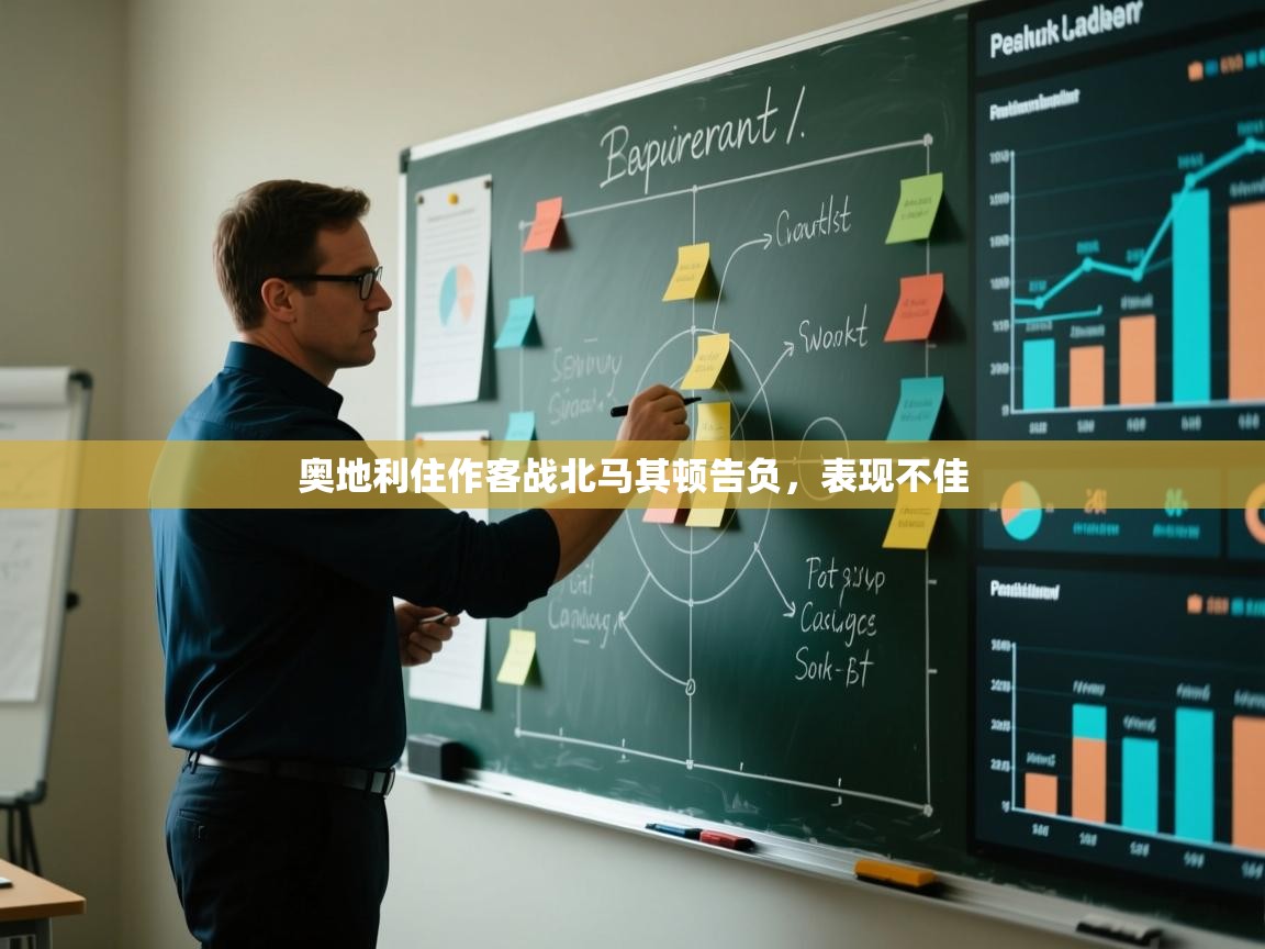 奥地利住作客战北马其顿告负,表现不佳 第2张