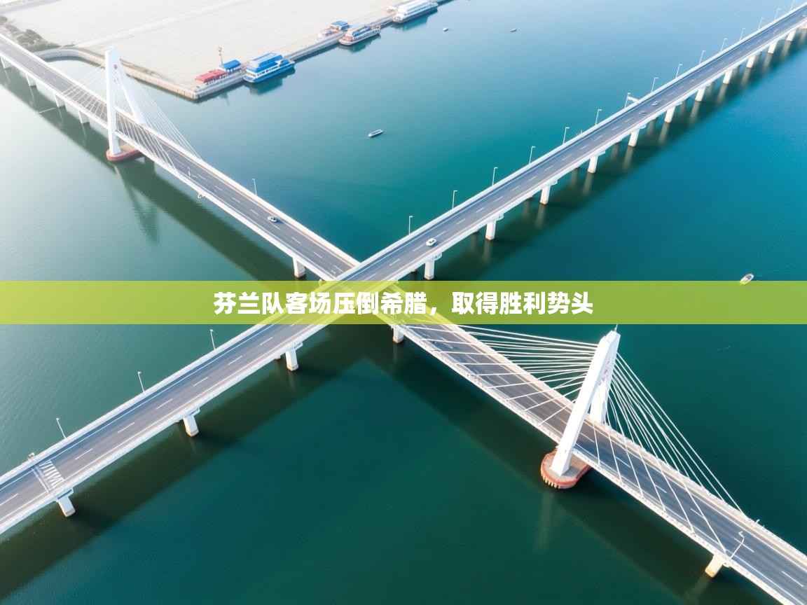 芬兰队客场压倒希腊，取得胜利势头  第1张