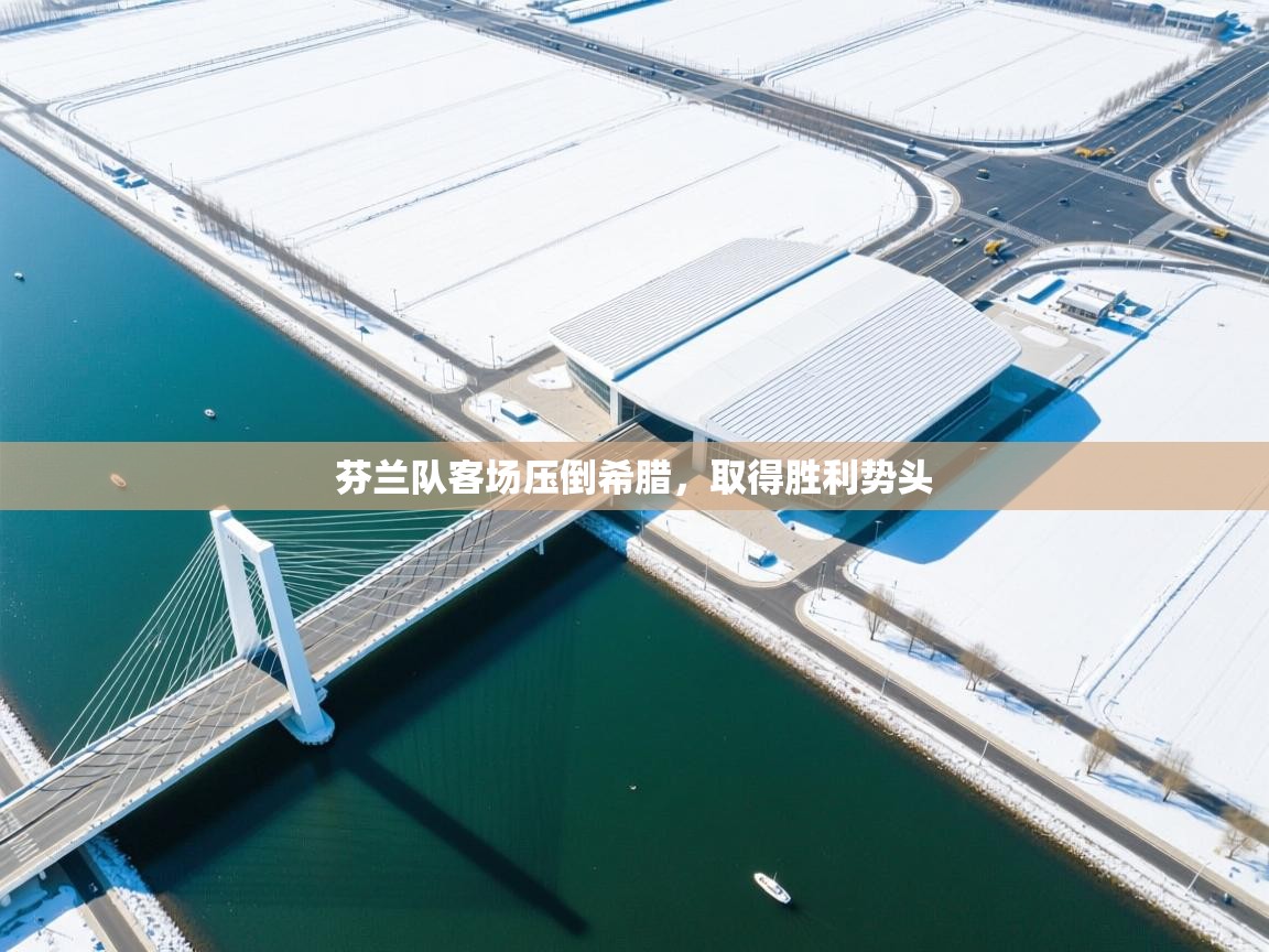 芬兰队客场压倒希腊，取得胜利势头  第2张