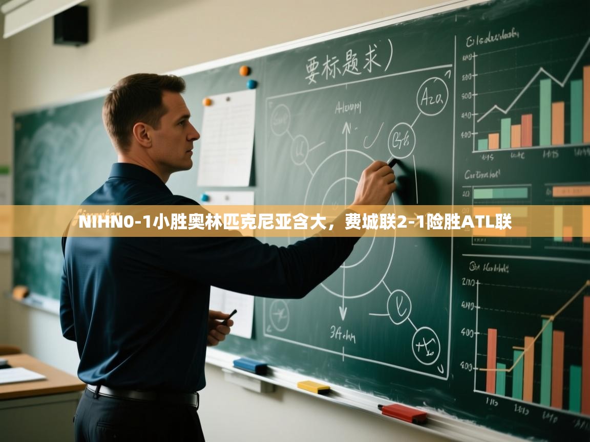 NIHN0-1小胜奥林匹克尼亚含大，费城联2-1险胜ATL联  第1张