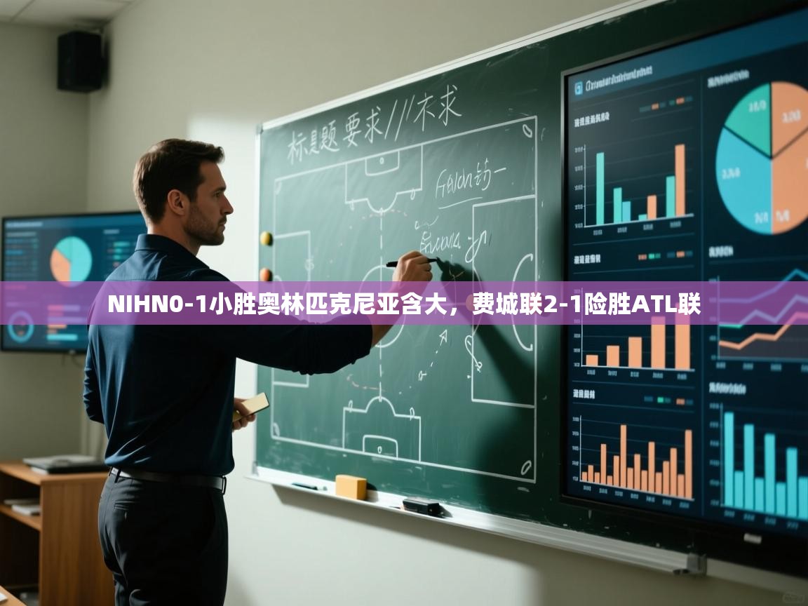 NIHN0-1小胜奥林匹克尼亚含大，费城联2-1险胜ATL联  第2张