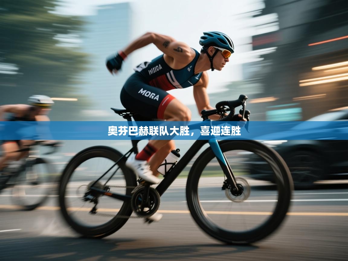 奥芬巴赫联队大胜，喜迎连胜  第1张