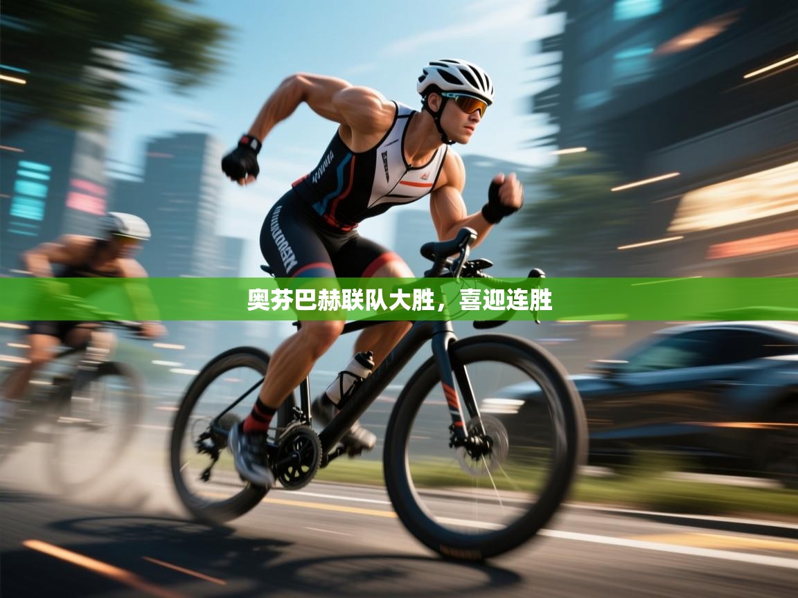 奥芬巴赫联队大胜，喜迎连胜  第2张