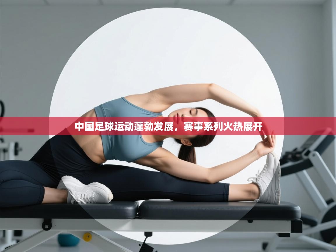 中国足球运动蓬勃发展，赛事系列火热展开  第1张