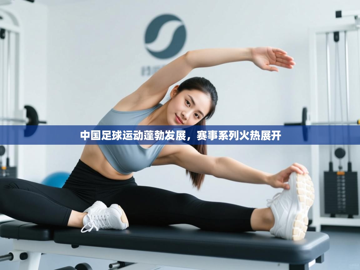 中国足球运动蓬勃发展，赛事系列火热展开  第2张