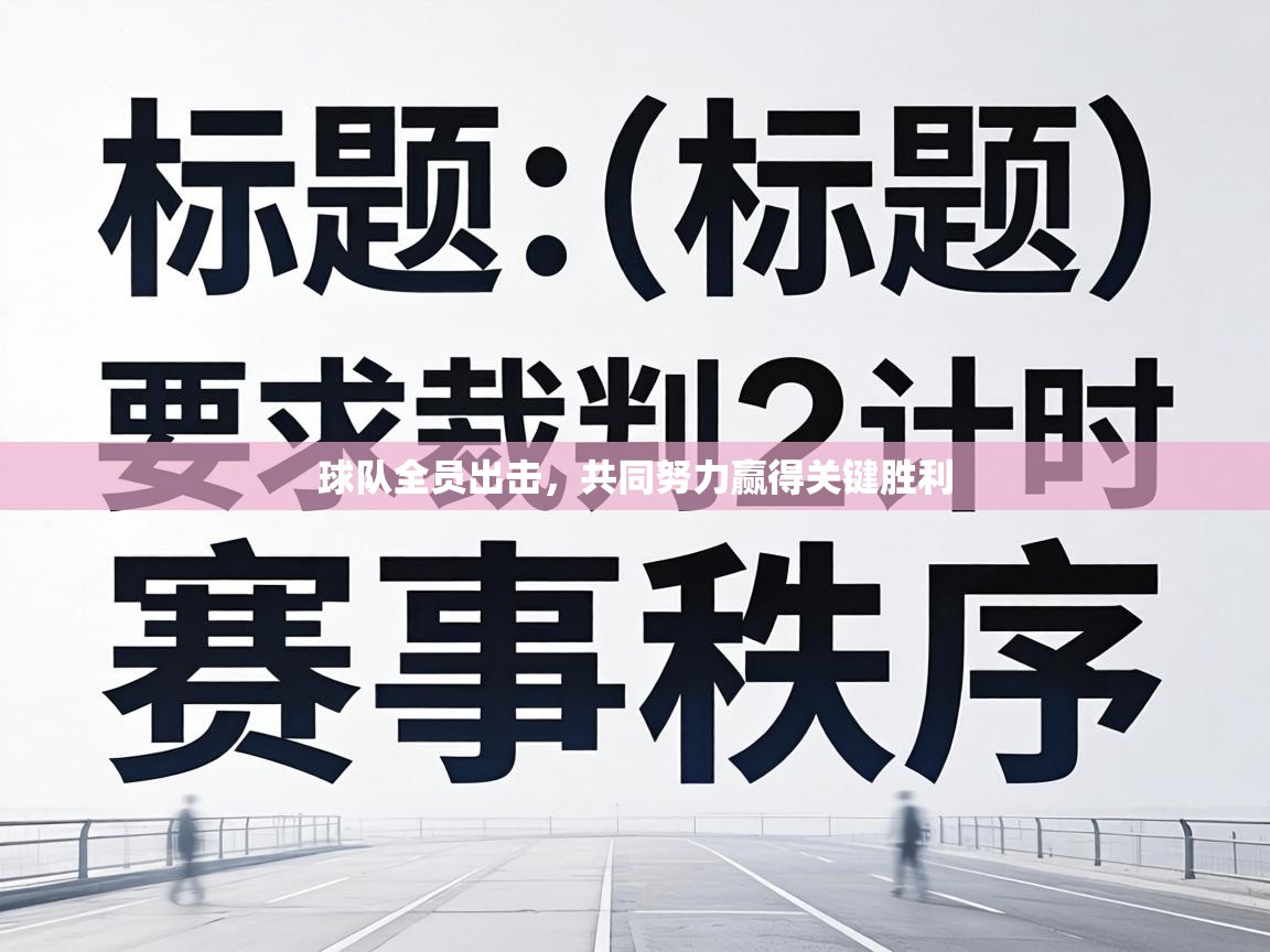 球队全员出击，共同努力赢得关键胜利  第1张